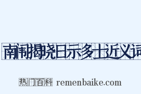 南闱揭晓日示多士近义词是什么意思的图片